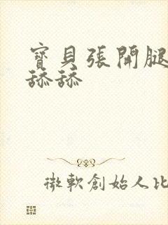 宝贝张开腿让我舔舔