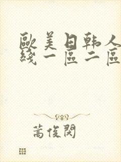 欧美日韩人妻在线一区二区