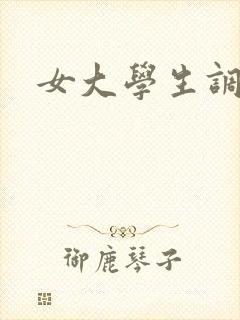 女大学生调教文