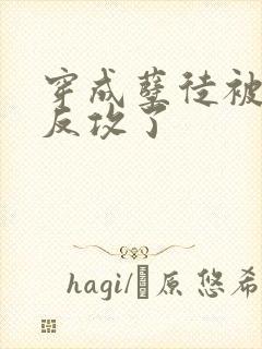 穿成孽徒被师尊反攻了