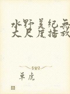 水野美纪无删减大尺度播放封面