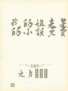 我的姐夫是太子的小说免费阅读