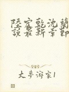 陆宸乾沈兰茵小说最新章节