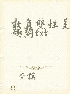 欺负双性美人笔趣阁txt