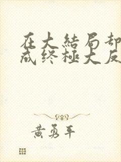 在大结局却穿越成终极大反派鬼燚