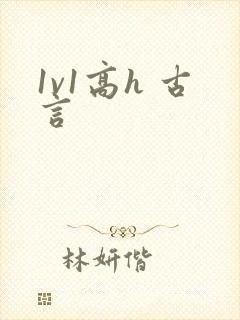 1v1高h 古言封面