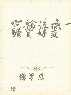 啊,轮流操一个骚货好爽封面