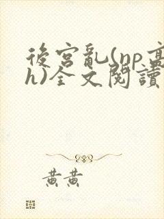 后宫乱(np高h)全文阅读