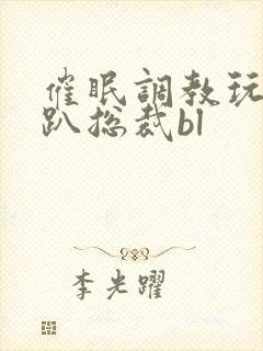 催眠调教玩弄跪趴总裁bl