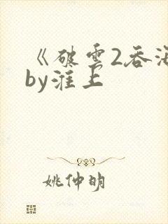 《破云2吞海》by淮上