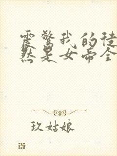 震惊我的徒弟居然是女帝全文阅读免费