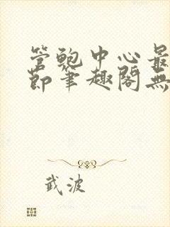 管鲍中心最新章节笔趣阁无弹窗封面