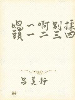 嗯～啊别揉我奶头一二三四区