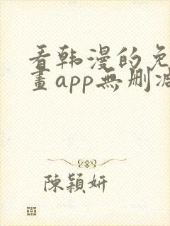 看韩漫的免费漫画app无删减