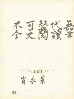 不可替代无删减全文阅读笔趣阁