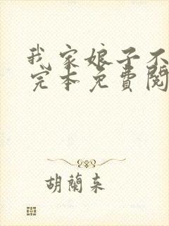 我家娘子不对劲完本免费阅读