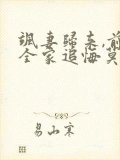 飒妻归来,前夫全家追悔莫及短剧