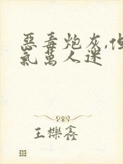 恶毒炮灰,但娇气万人迷