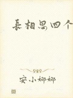长相思四个男主