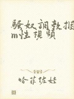 骚奴调教捆绑sm性视频封面