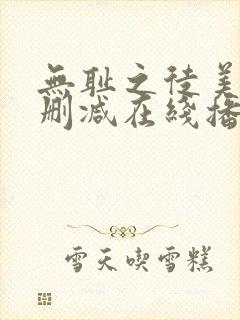 无耻之徒美剧无删减在线播放