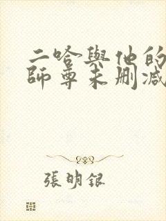 二哈与他的白猫师尊未删减完整版