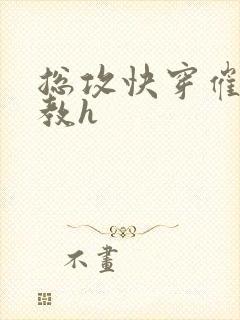 总攻快穿催眠调教h