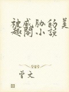 被威胁的美人笔趣阁小说