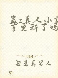 蛊z真人小说没有更新了吗