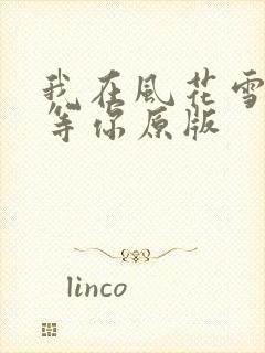 我在风花雪月里等你原版