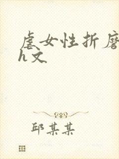 虐女性折磨强迫h文