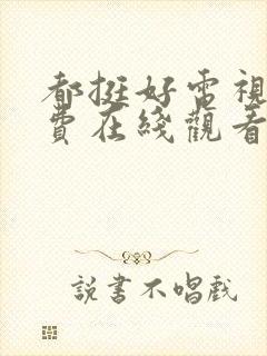 都挺好电视剧免费在线观看全集