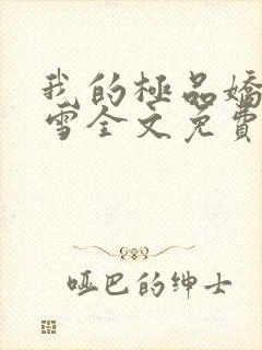 我的极品娇妻沈雪全文免费阅读更新