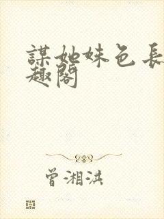 谋她姝色长星笔趣阁