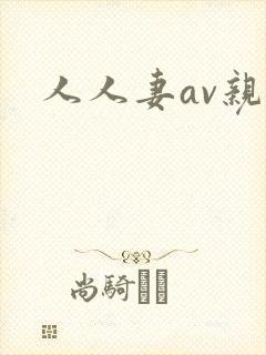人人妻av亲