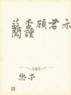 苏杳顾君亦全文阅读