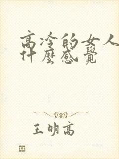 高冷的女人给人什么感觉