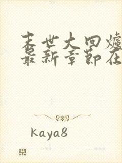 末世大回炉小说最新章节在线