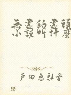 无尽的尽头原著小说叫什么封面