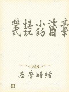 双性小漂亮被花式玩的日常