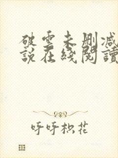 破云未删减版小说在线阅读