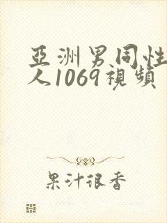 亚洲男同性恋军人1069视频