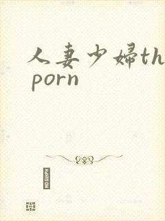人妻少妇the porn