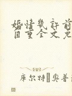 婚情几许前夫请自重全文免费阅读封面