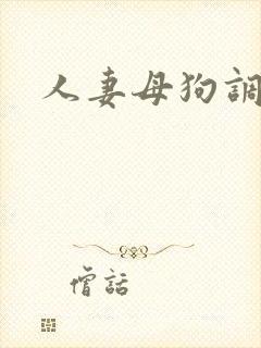 人妻母狗调教封面
