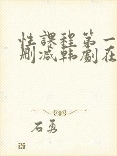 性课程第一季无删减韩剧在线观看