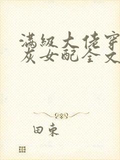 满级大佬穿成炮灰女配全文