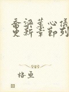 乔梁叶心仪超前更新章节列表