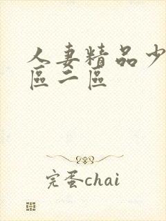 人妻精品少妇一区二区