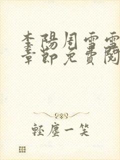 李阳周雪雪最新章节免费阅读小说